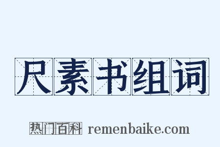 尺素书组词是什么意思的图片